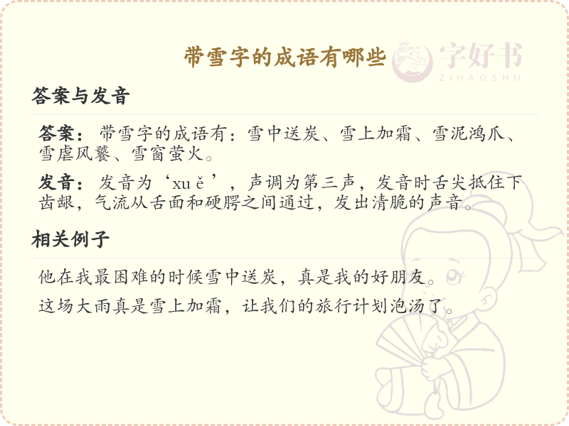 含雪字成语大全_带雪的成语及解释