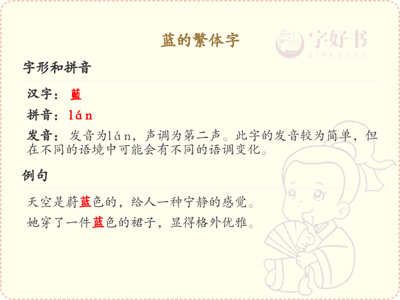 蓝的繁体字解析_认识蓝的繁体字