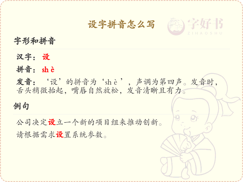 设字的拼音学习_正确书写汉字设