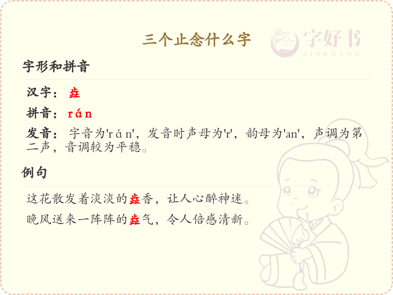 三个止念什么字_三撇旁汉字解析与学习