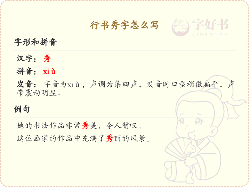 行书秀字的正确书写方法_行书秀字笔顺详解