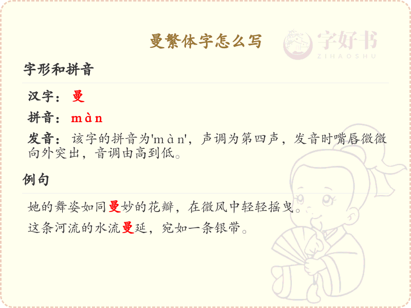 曼繁体字怎么写？这份曼字繁体书写详解，助你正确书写汉字_汉字繁体学习