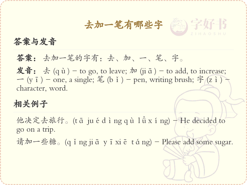 去字加一笔变新字_去字加笔画汉字详解