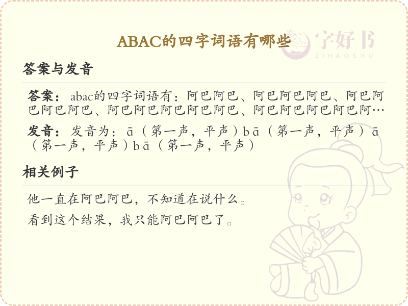 ABAC四字词语大全_含ABAC结构的成语及解释