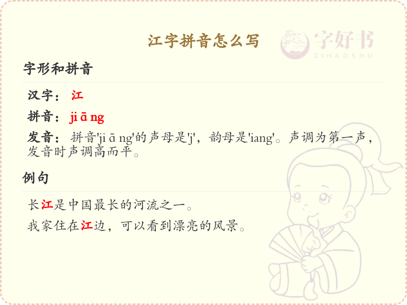 江字拼音怎么写_轻松掌握拼音jiang的汉字