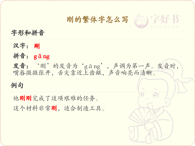 刚的繁体字怎么写？这份刚字繁体详解，助你正确书写汉字_汉字繁体学习