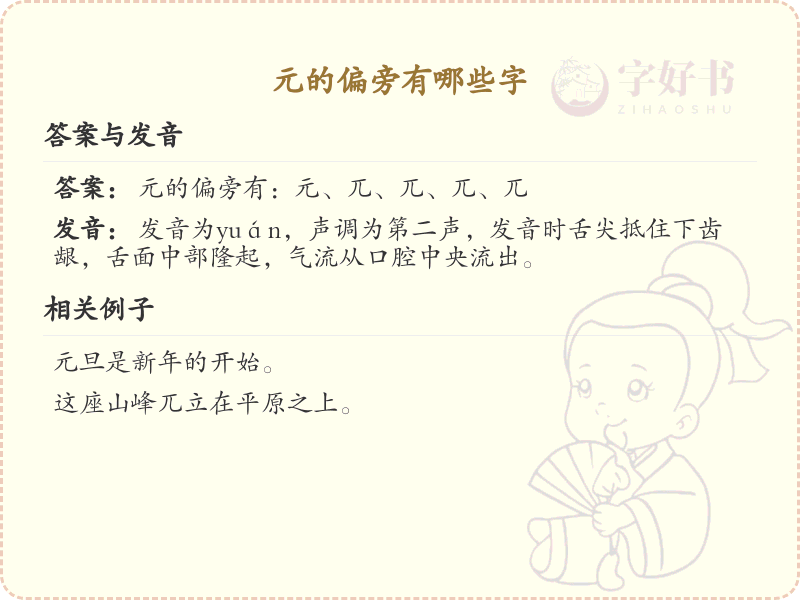 元的偏旁有哪些字？这份列表让你快速掌握_汉字偏旁学习