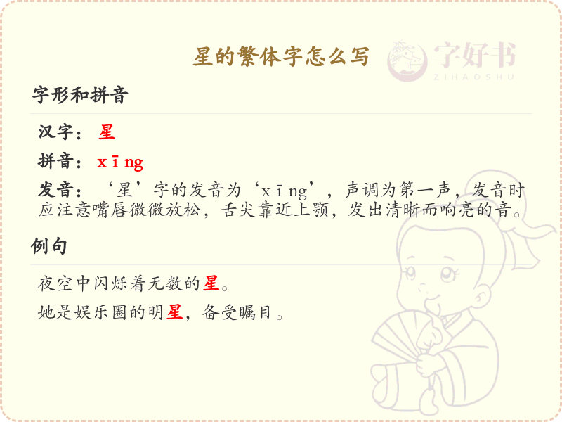 星的繁体字怎么写？星字的繁体书写详解_汉字繁体学习