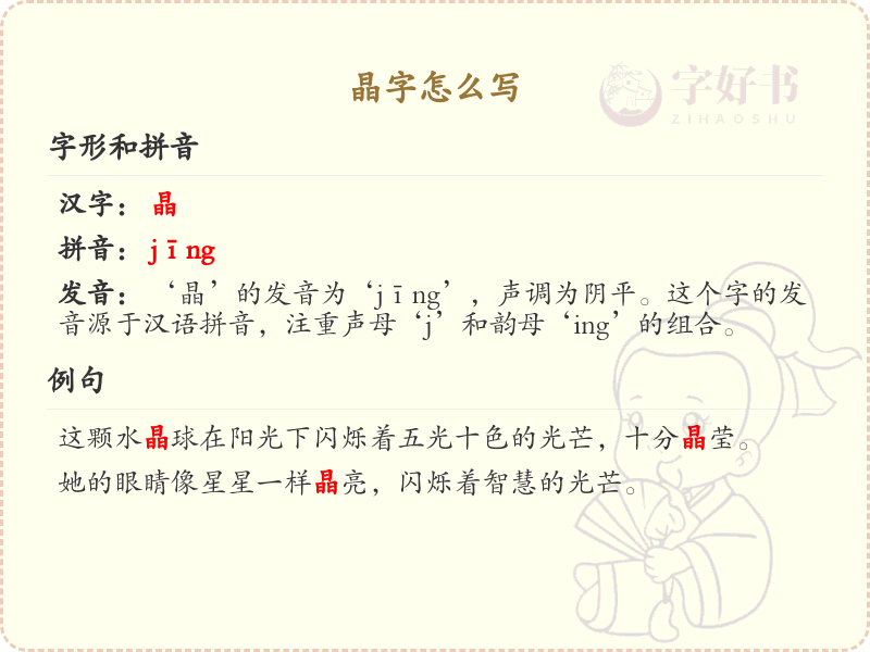 晶的笔顺怎么写？晶的笔画顺序详解_汉字笔顺学习
