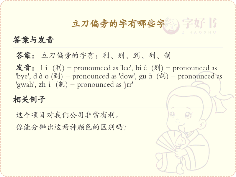 立刀偏旁的字有哪些？这份列表让你快速掌握_汉字偏旁学习