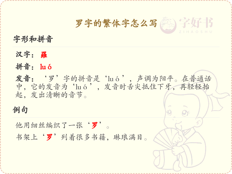罗字的繁体字书写指南_正确书写繁体字罗