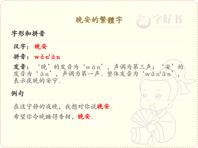 晚安的繁体字怎么写？晚安的繁体字书写教学