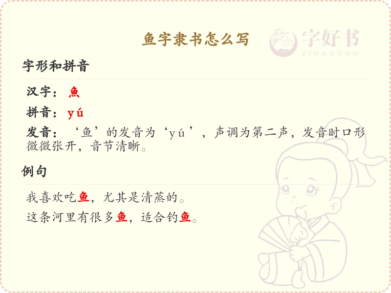 鱼字隶书怎么写_鱼字隶书书写技巧与示例