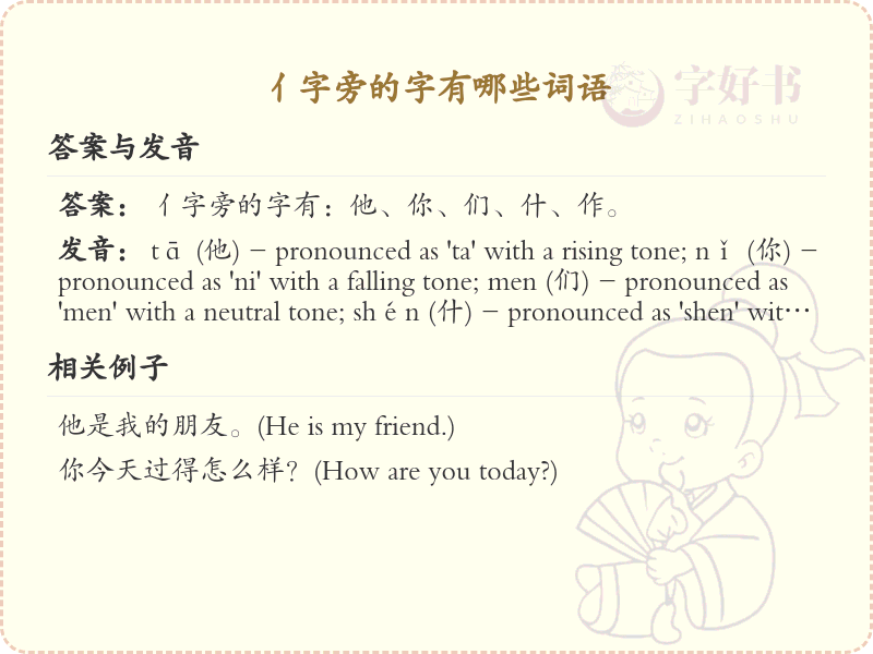 亻字旁的字有哪些？带亻的汉字大全