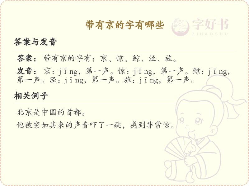 带有京的字有哪些？带京的汉字大全