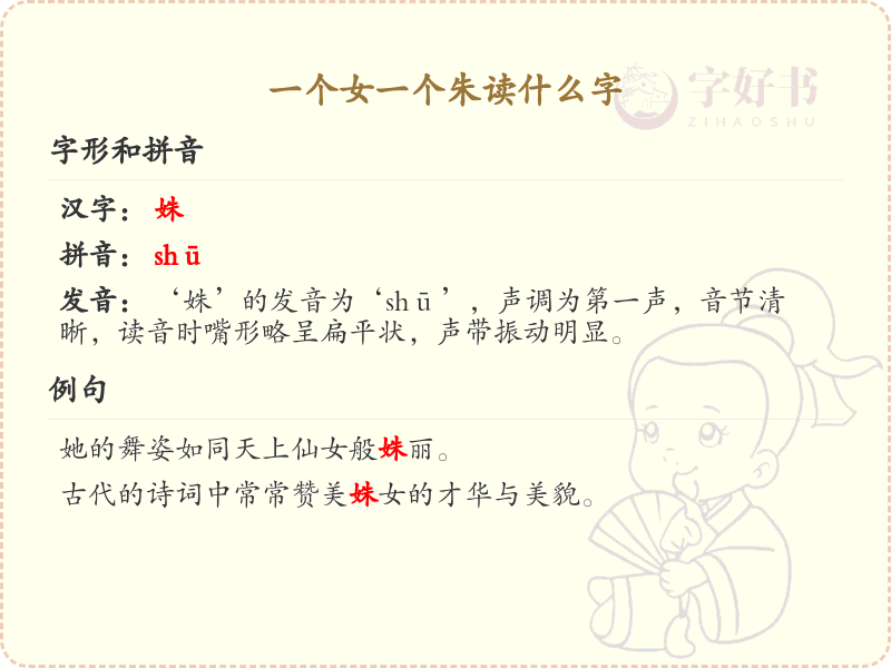 一个女一个朱读什么字？详细解析与正确发音