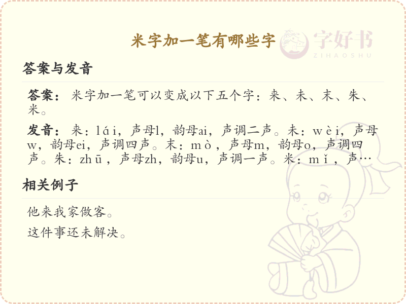 米字加一笔常用字汇总_米字加笔画的汉字详解