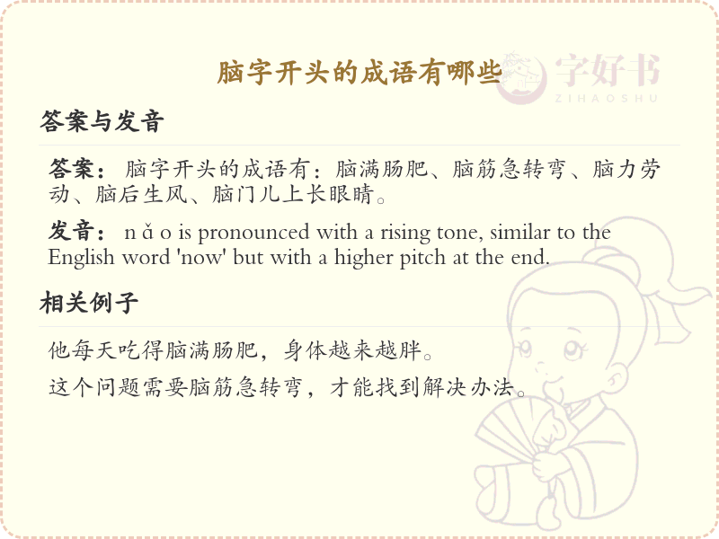 脑字开头的成语大全及解释_常用脑字成语汇总