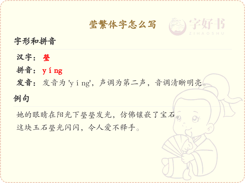 莹繁体字怎么写？莹的繁体字书写详解_汉字书写学习