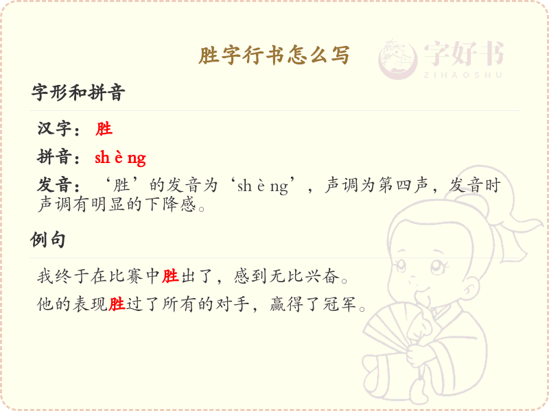 胜字行书怎么写？这份胜字行书详解，助你轻松掌握_汉字行书学习