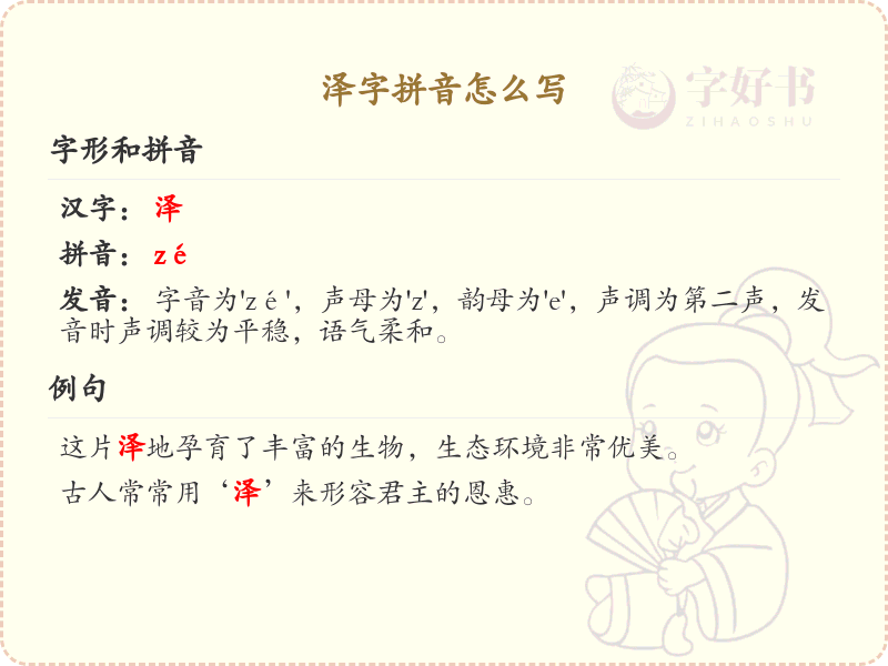 泽字拼音怎么写_汉字拼音学习