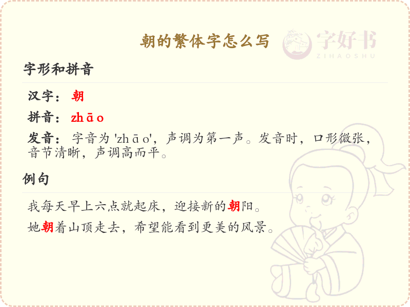 朝的繁体字怎么写_朝字繁体书写详解