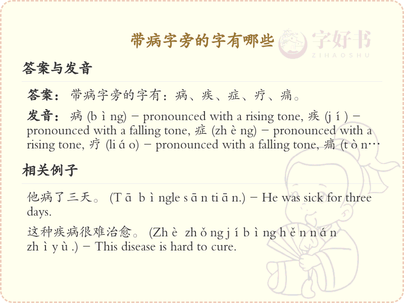 带病字旁的字有哪些？带病的汉字大全
