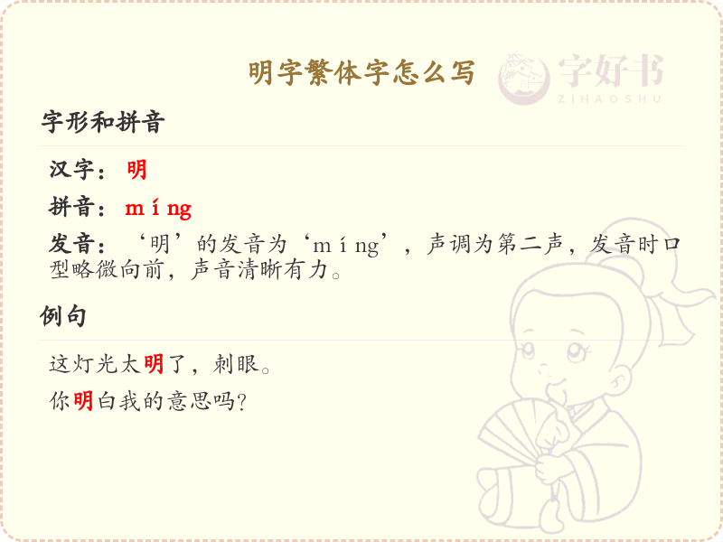 明字繁体字怎么写？这份明字繁体字详解，助你正确书写汉字_汉字笔顺学习