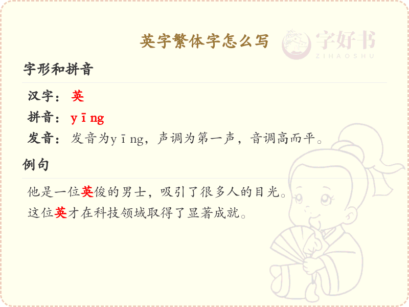英字繁体字书写指南_正确书写汉字英的繁体字