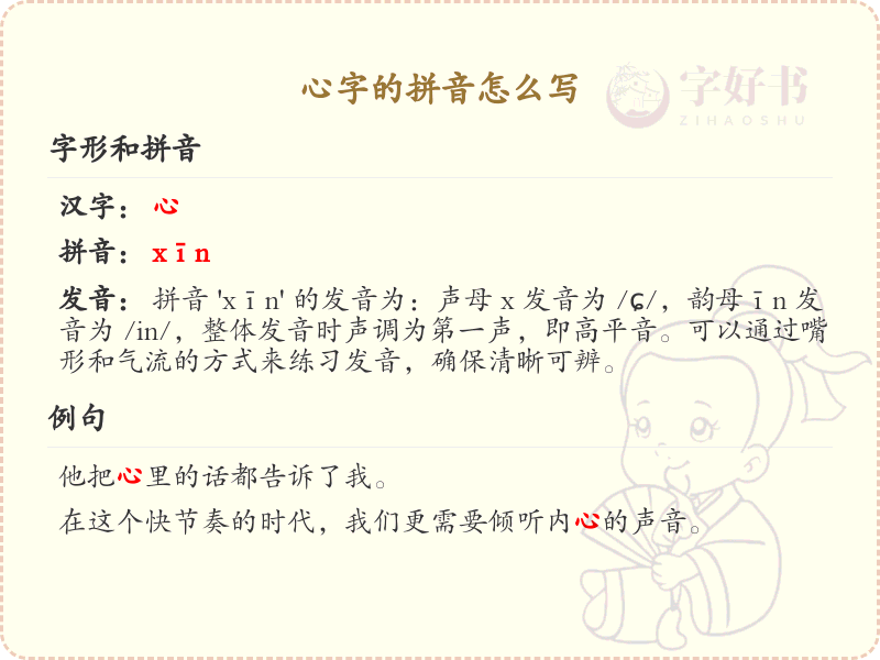 心字的拼音怎么写？心字的拼音发音详解_汉字拼音学习