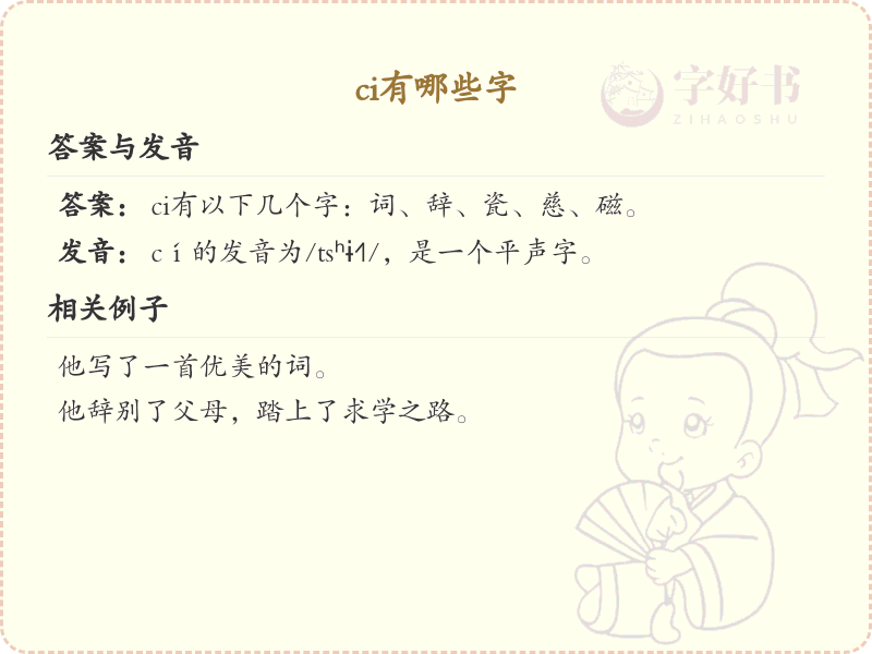 ci有哪些字？带ci的汉字大全及拼音解析