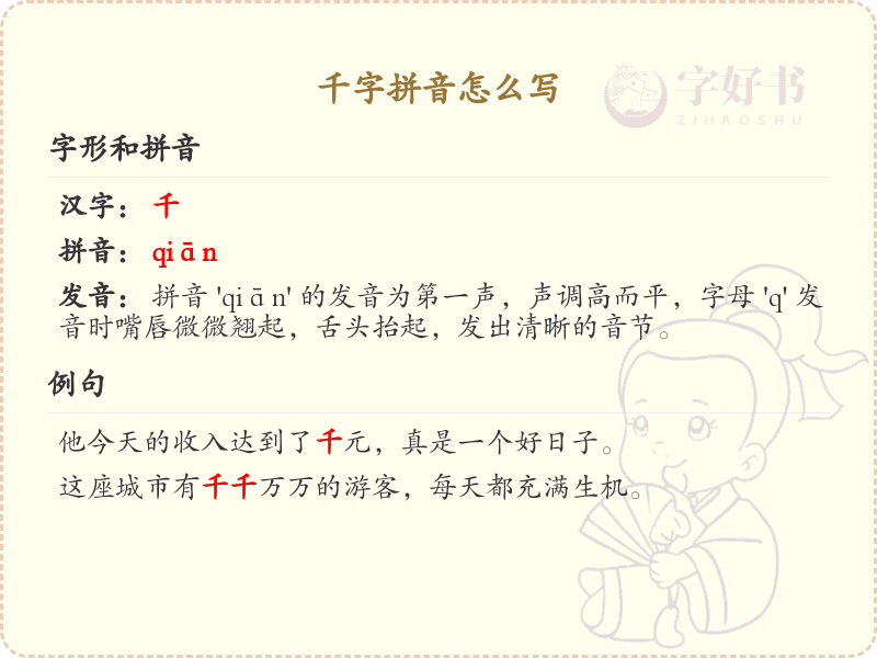 千字拼音怎么写？千字的拼音发音与写法详解