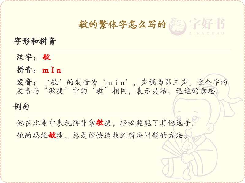 敏的繁体字怎么写？敏的繁体字书写详解