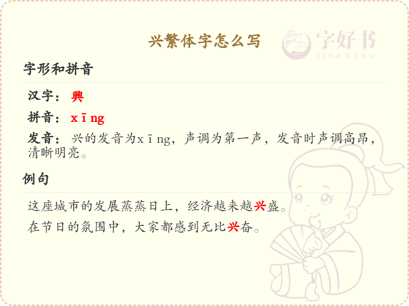 兴繁体字书写指南_掌握汉字兴的正确写法