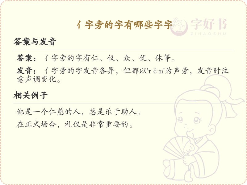 亻字旁的字有哪些？带亻的汉字大全