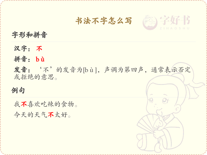 书法不字的笔顺详解_正确书写书法不字