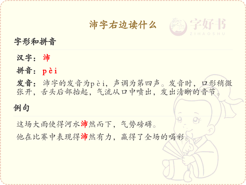 沛字右边读什么_沛字右部发音详解
