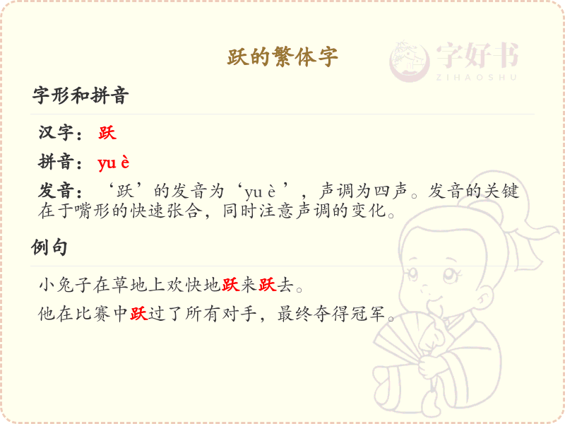 汉字跃的繁体字书写_掌握汉字跃的繁体写法