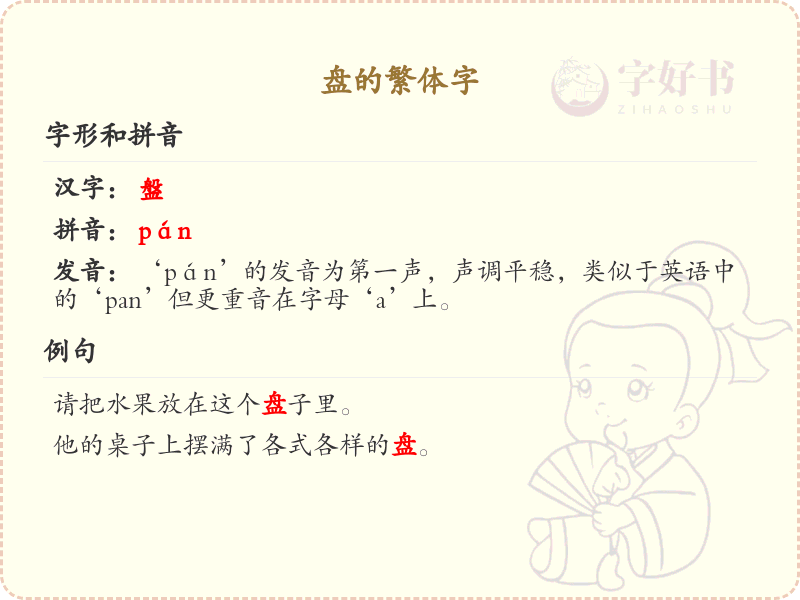 盘的繁体字书写详解_盘字的繁体字规则