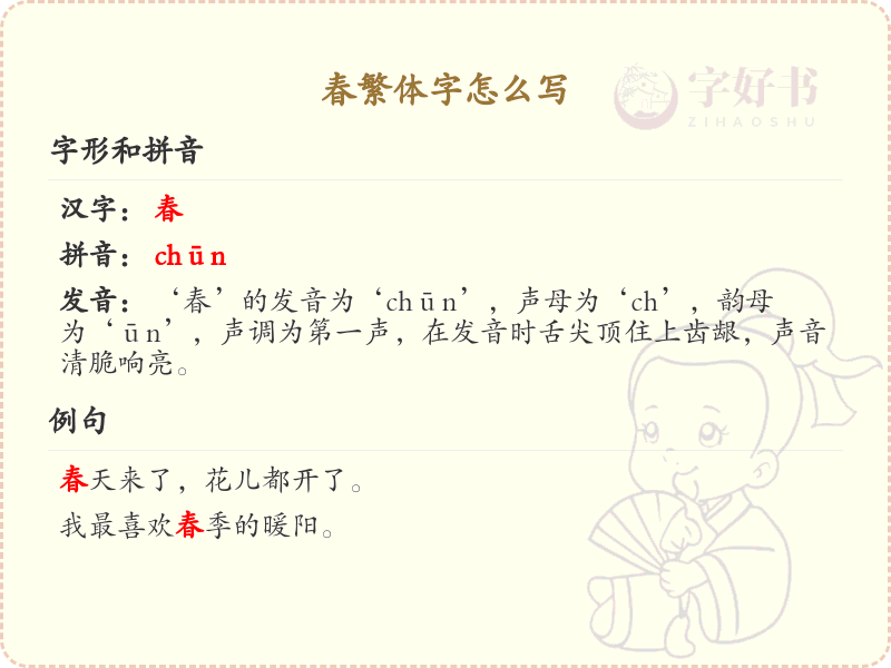 春繁体字书写指南_掌握繁体字春的正确写法