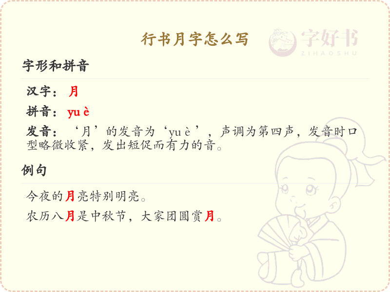 行书月字怎么写_行书月字笔画顺序与书写技巧详解