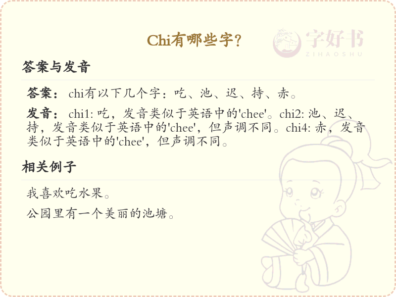 拼音chi的汉字汇总_chi的常用字详解