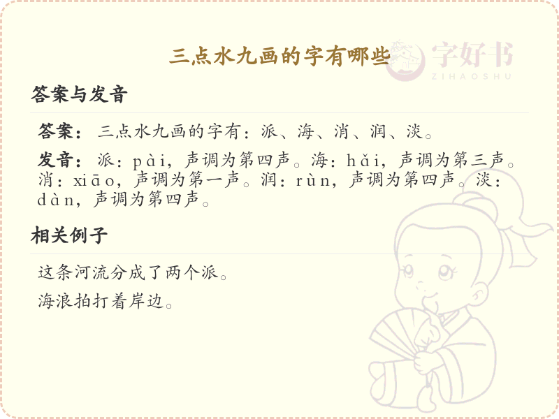 三点水九画汉字大全_九画三点水偏旁汉字详解