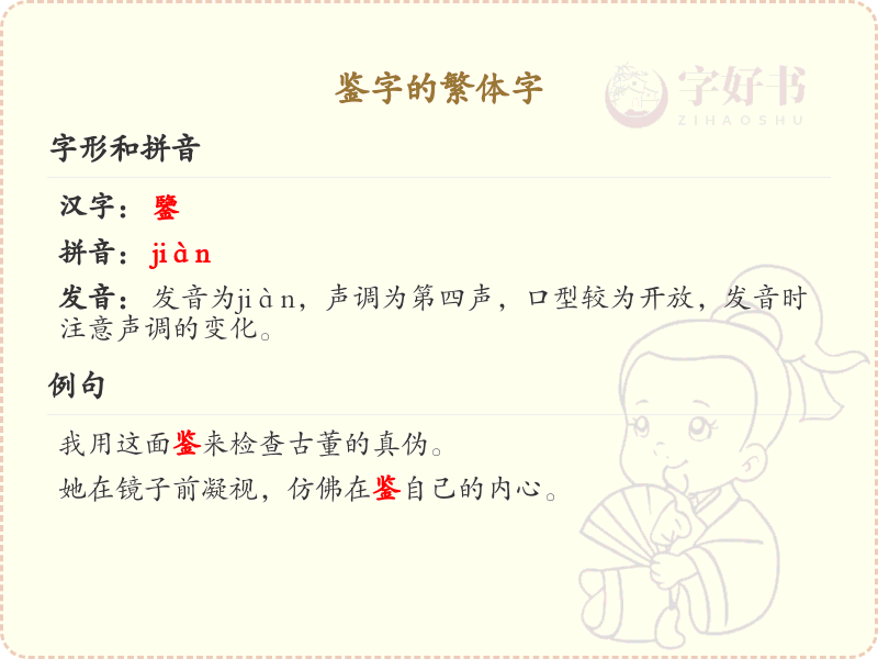 鉴字的繁体字解析_认识鉴的繁体字