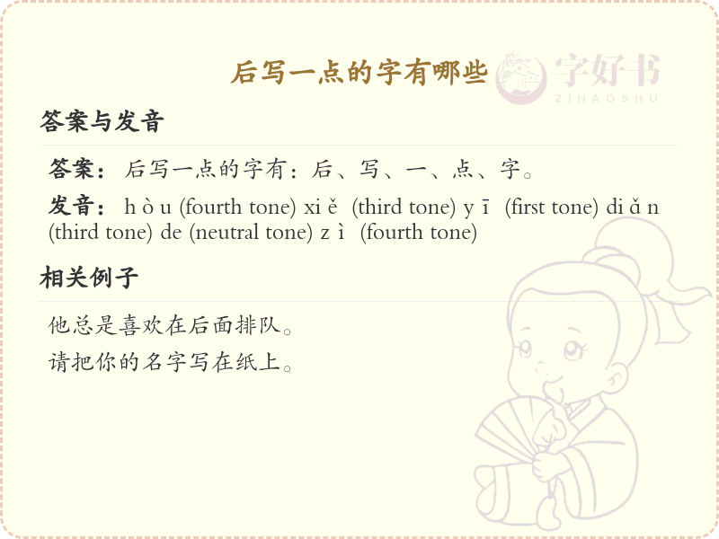 后写一点的字有哪些？带后写一点的汉字大全