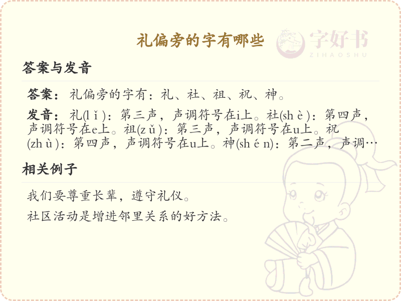礼偏旁的字有哪些？带礼的汉字大全
