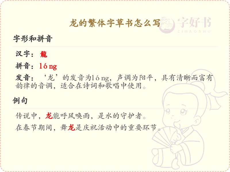 龙的繁体字草书书写技巧与笔顺详解_汉字书法学习
