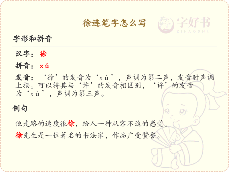 徐连笔字怎么写？徐连笔字的书写技巧与笔顺详解_汉字书写学习