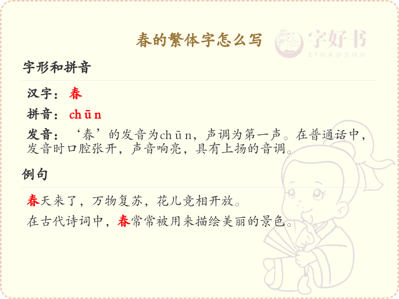 春的繁体字怎么写？春的繁体字书写教程