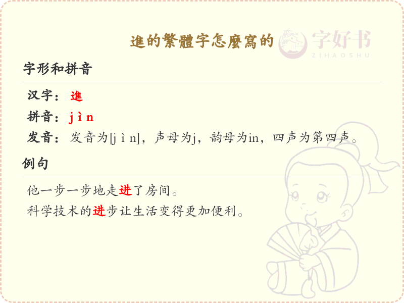 进的繁体字怎么写？进字繁体书写规则详解